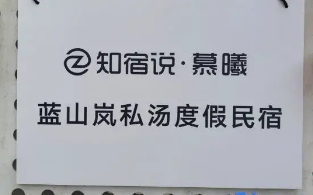 Zhisu Shuo Muxi · Lanshanlan Private Hot Spring Vacation Apartment
