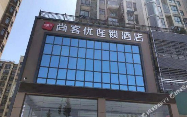 尚客优连锁酒店(鄂州高铁站店)