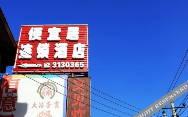 邯郸惠居宾馆