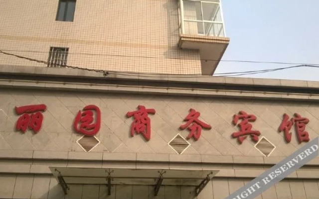 营口丽园商务宾馆