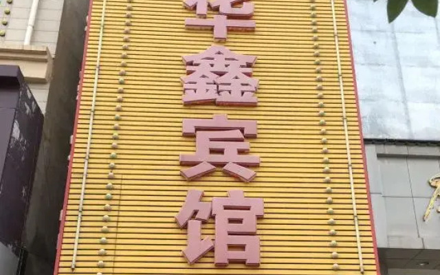 Anxin Huaxin Hotel