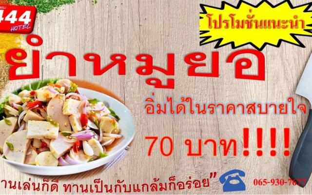 โรงแรม444