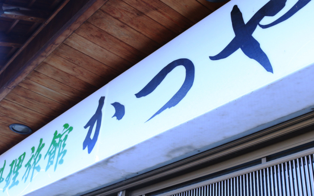 Ryori Ryokan Katsuya