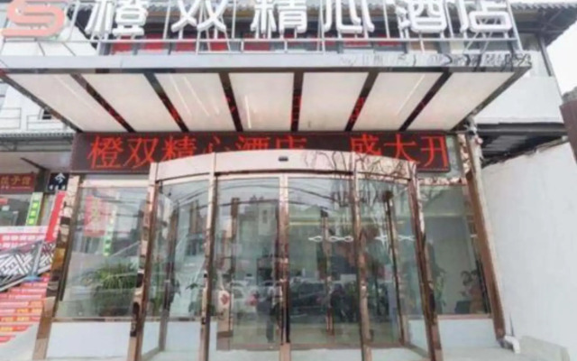 Orange Double Elaborate Hotel (Xi'an Baqiao store)