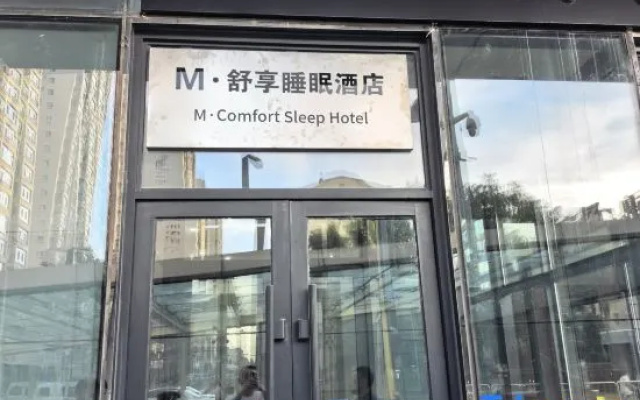 M·Comfort Sleep Hotel | M·COMFORT SLEEP Hotel (Qiqihar Wanda Plaza) – Exterior – Qiqihar