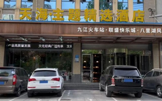 天海·主题精选酒店(九江火车站联盛快乐城八里湖风景区店)