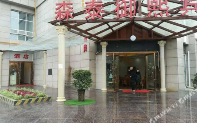 Suntai Yuxi Hotel Chengdu(成都森泰御熙酒店（蜀都万达店）)
