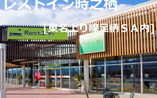 Rest Inn Tokinosumika