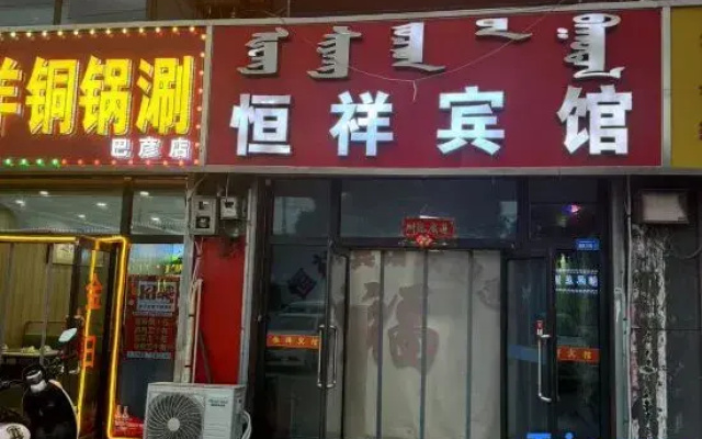 Hengxiang Hotel (Baita Airport)