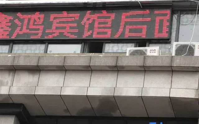 Fuyang Xinhong Hotel (Yingdong Food Grand Mall)