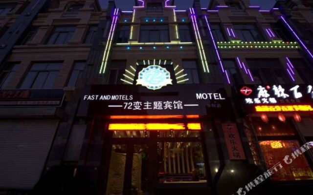 哈尔滨72变主题宾馆