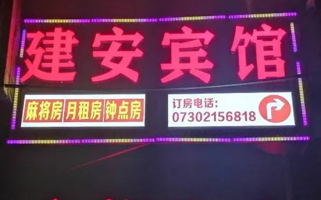 Xiangyin Jian'an Hotel