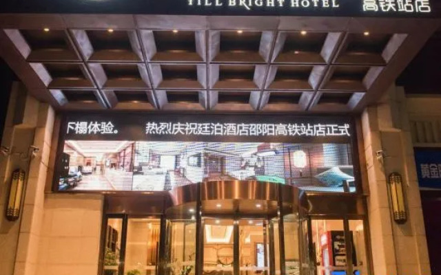 TILL BRIGHT Hotel (Shaoyang High-speed Railway Station)