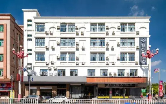 Nameless Hotel (Dongguan Songshanhuli lily Branch)