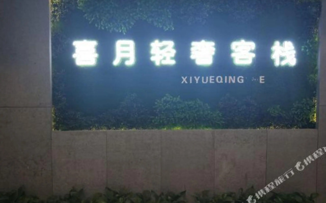 Xiyue Light Luxury Inn (Helong Gymnasium People's Hospital)