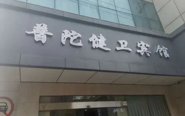 Putuo Jianwei Hotel