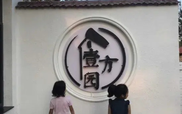 Beijing Yifangyuan Homestay