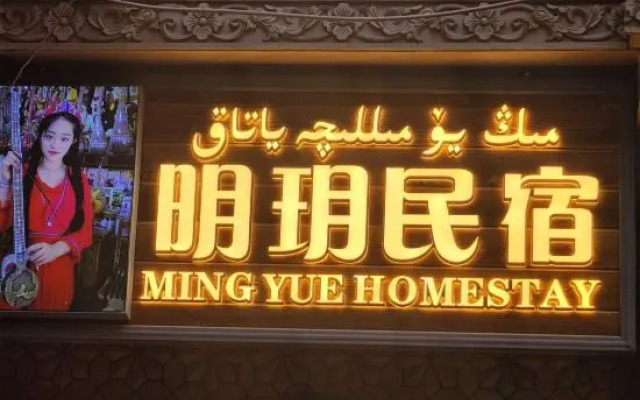 Mingxuan Homestay (Kashgar Ancient City Scenic Area)