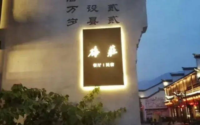 Hangzhou Jiande Meizhuang Homestay (Yanzhou Ancient Street)