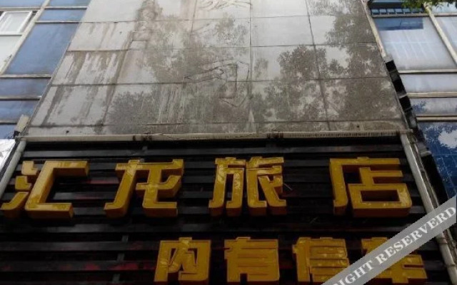 上海汇龙旅馆