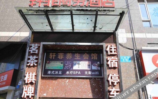 重庆轩菲商务酒店