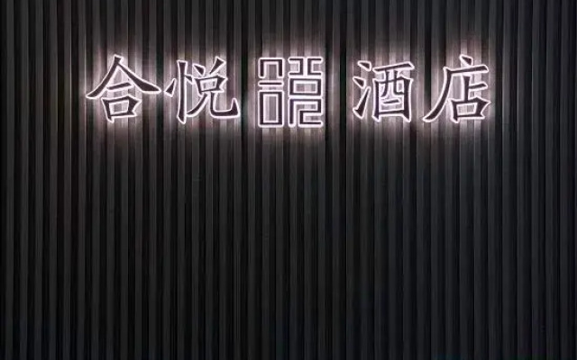 Heyue Hotel (Taiyuan Changfeng Business District Vientiane City Branch)