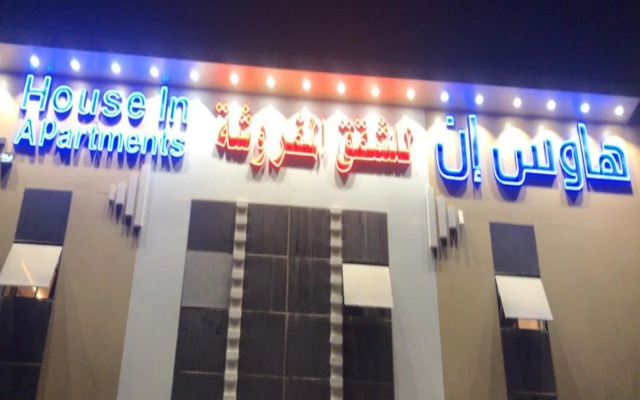 House Inn -Medinah- Furnished Apartments