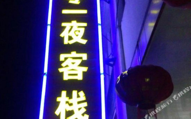 Xitang 1001 Hostel