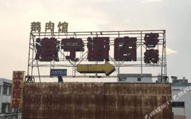 Ni Hao Hotel (Hangzhou Xiaoshan International Airport)