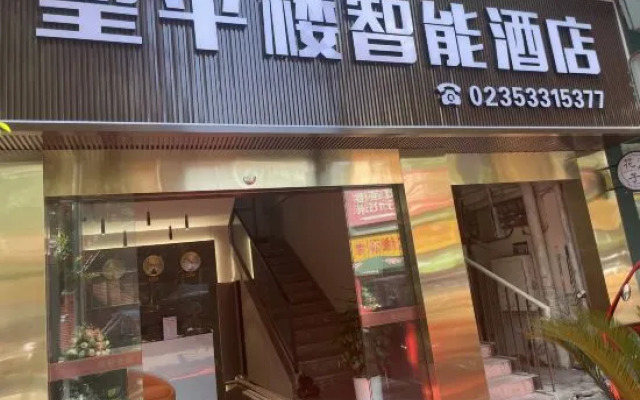 Wangpinglou Smart Hotel