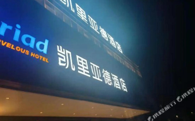 Kyriad Hotel (Luoyang Longmen high-speed railway station Branch)