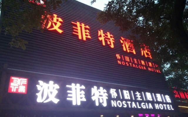 Pofit Nostalgia Theme Hotel (Beijing Nanluoguxiang)