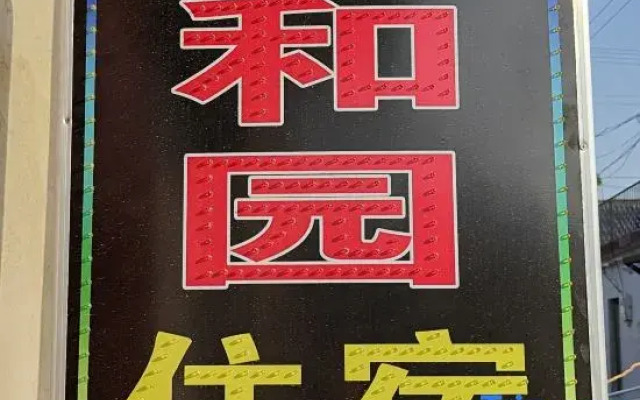 Beijing Longze Heyuan Homestay