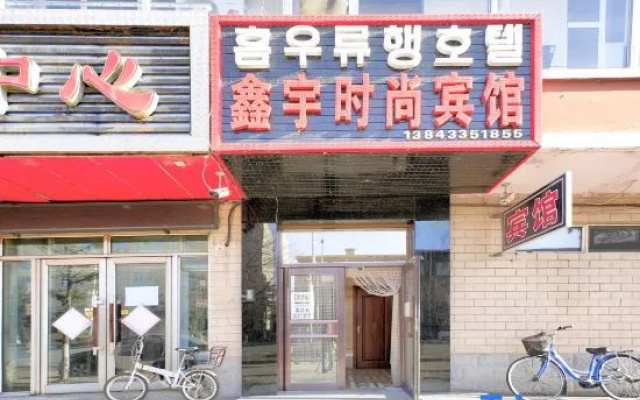Tumen Xinyu Fashion Hotel
