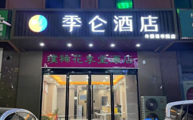 PuXi Hotel (Hebei Foreign Languages University Branch)
