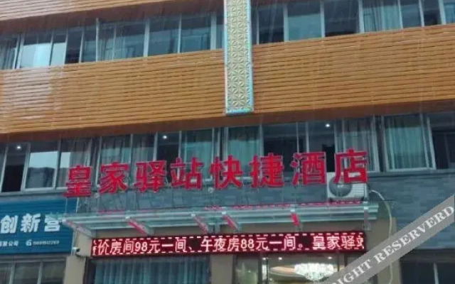 汉中皇家驿站快捷酒店