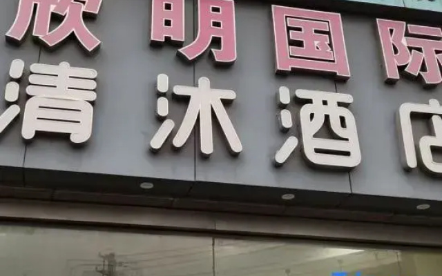 Qingmu Hotel Ma'anshan Xinming International Boutique