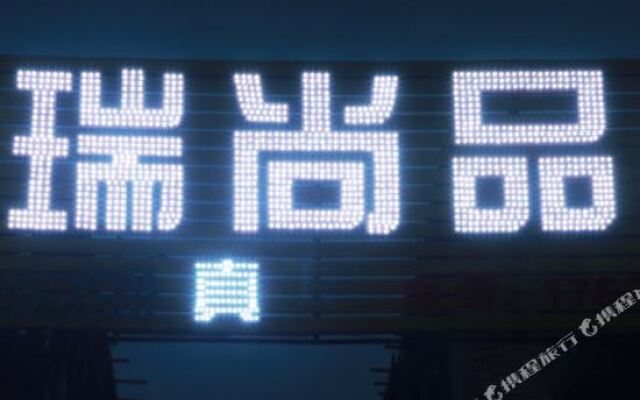 云台山穆瑞尚品度假宾馆