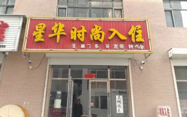 Huinan Xinghua Fashion Stay