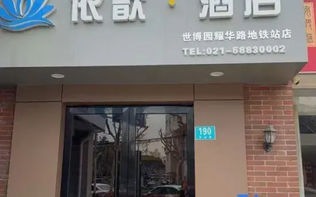Yixin Hotel (Shanghai World Expo Area Yaohua Road Subway Station)
