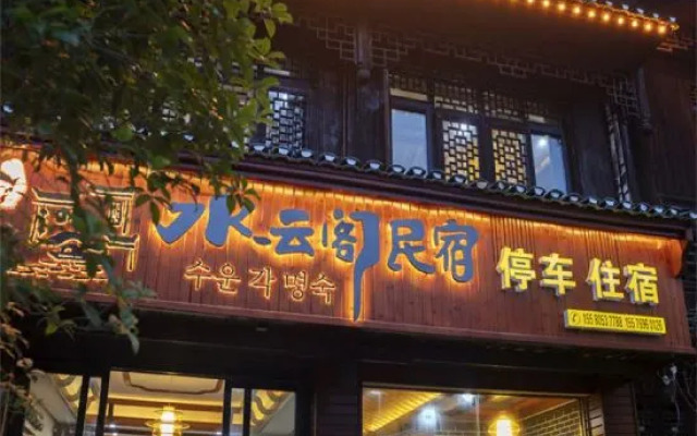 Furong Town Shuiyunge Homestay