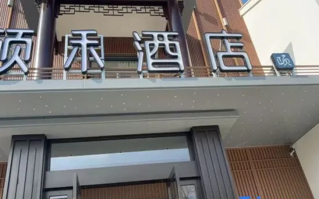 Heyi Zige Hotel (Huai'an Enlai Memorial Hall Hexia Ancient Town Scenic Area Branch) — 3-star hotel in Huaian