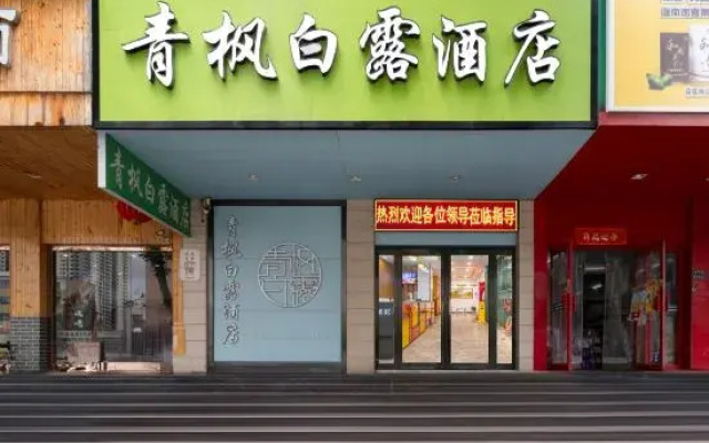 Qingfeng Bailu Hotel (Zhengzhou Chengdong Road Confucian Temple Subway Station)