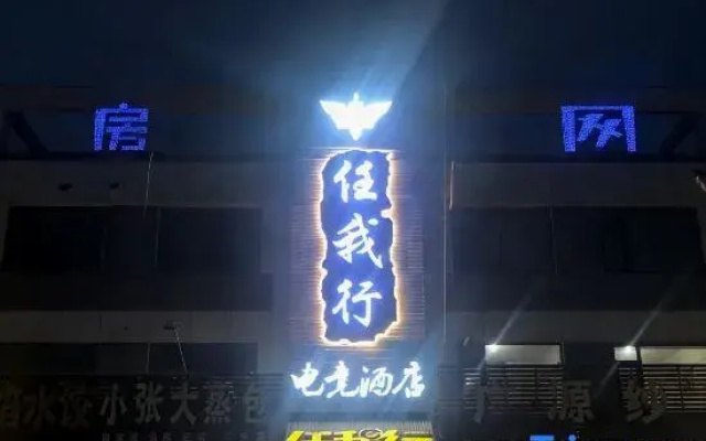 Linqu Reni e-Sports Hotel (Huangshan Road Branch)