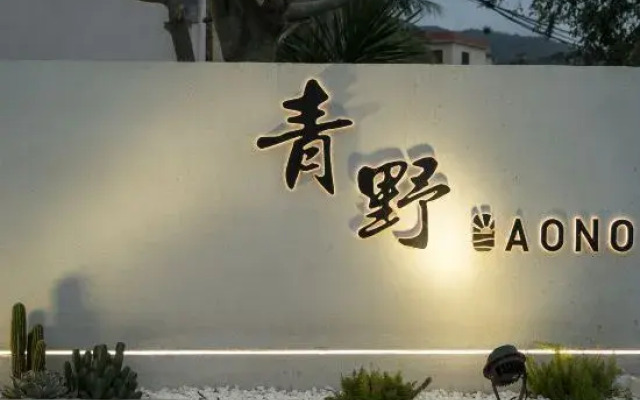 Qingye AONO Surf Design Meisu (Wanning Riyuewan Branch)