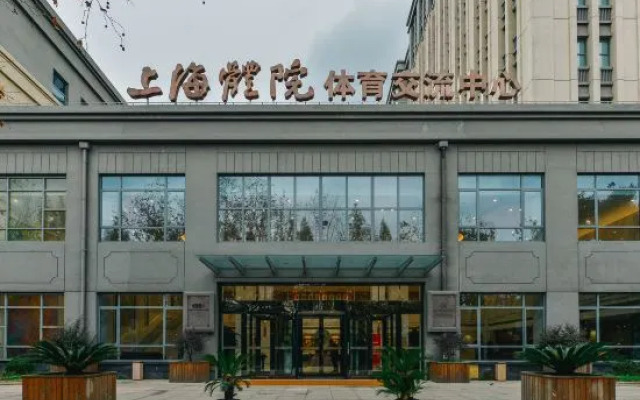 Shanghai Sports University Exchange Center Hotel (Changhai Hospital)