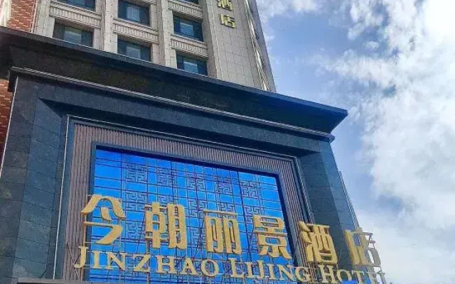 Wuwei Jinzhao Lijing Hotel