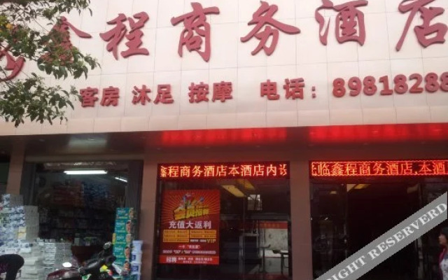 汕头鑫程商务酒店