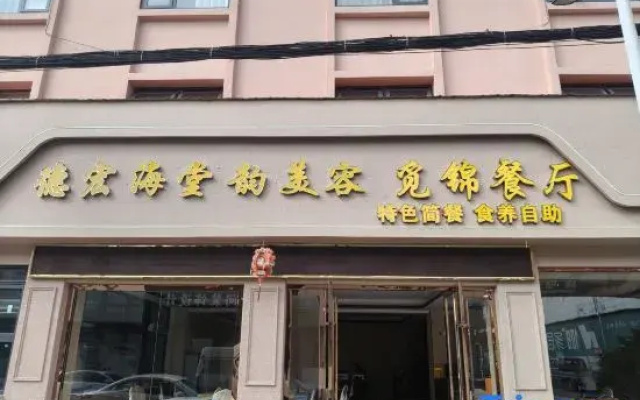 Haitang Yun Homestay