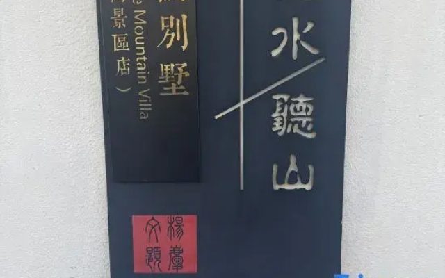 Jinshui Tingshan Inn